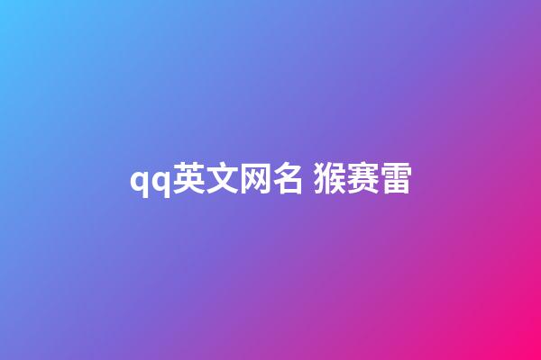 qq英文网名 猴赛雷